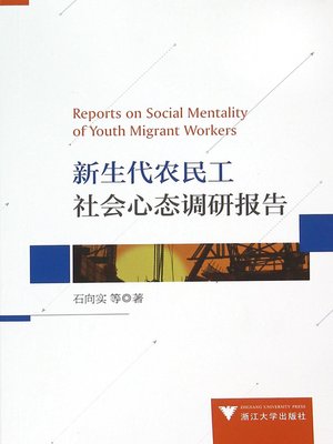 cover image of 新生代农民工社会心态调研报告